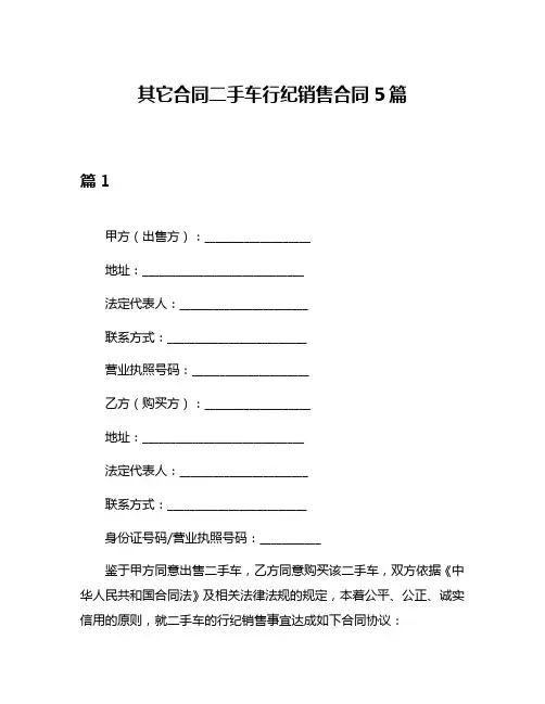 其它合同二手车行纪销售合同5篇