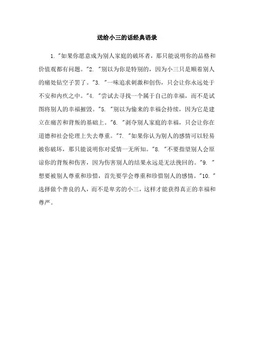 送给小三的话经典语录