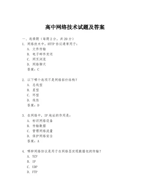 高中网络技术试题及答案