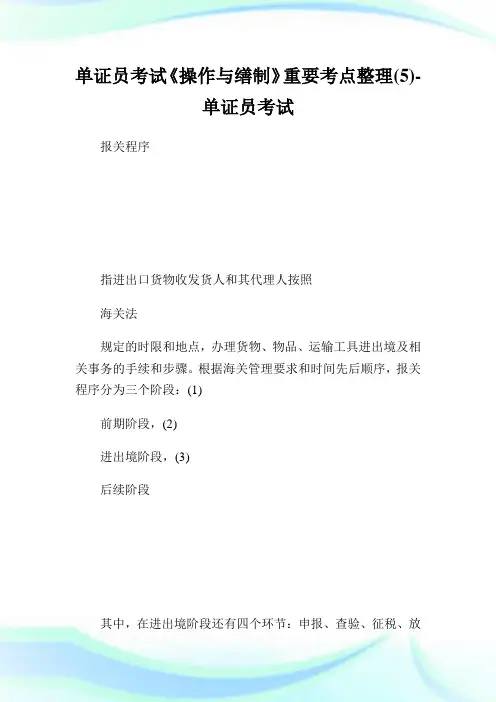 单证员考试《操作与缮制》重要考点整理(5)-单证员考试.doc