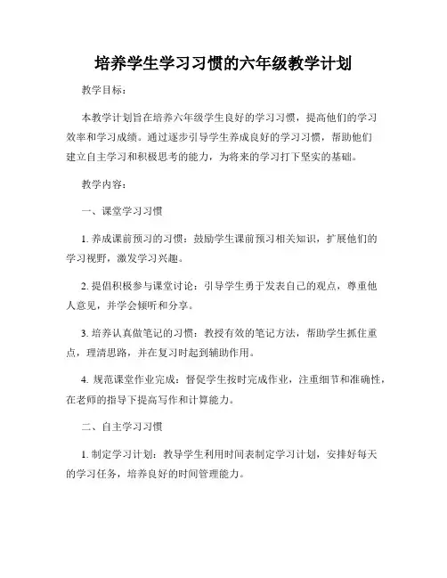 培养学生学习习惯的六年级教学计划
