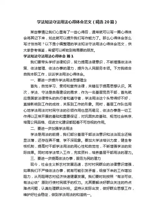 学法知法守法用法心得体会范文（精选20篇）