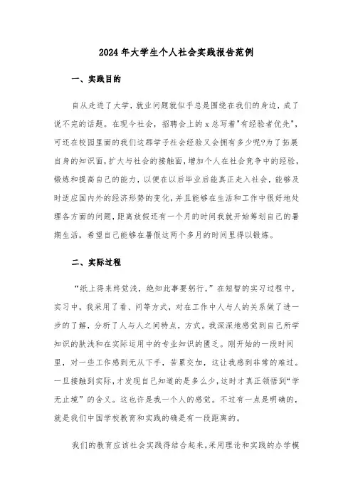 2024年大学生个人社会实践报告范例（五篇）