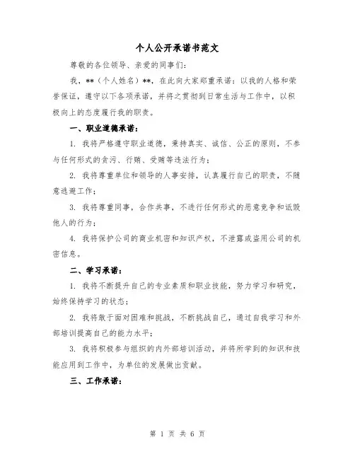 个人公开承诺书范文(三篇)
