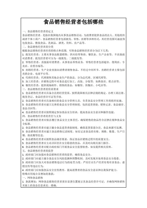 食品销售经营者包括哪些