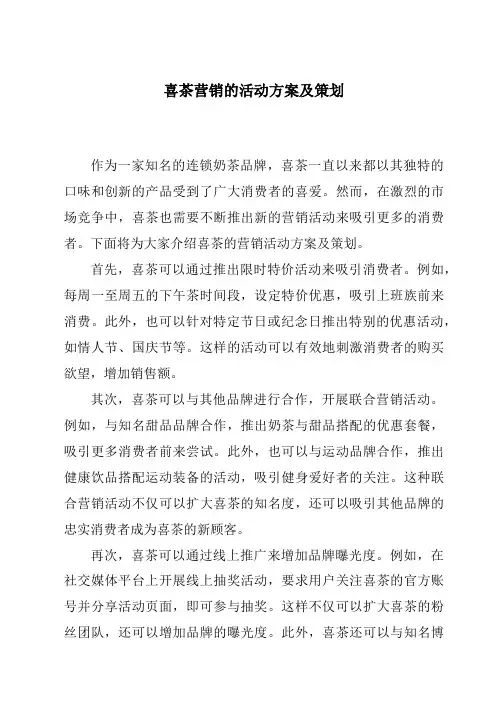 喜茶营销的活动方案及策划