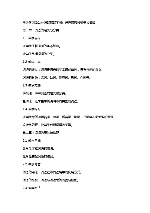 中小学词语公开课教案教学设计课件案例测试练习卷题