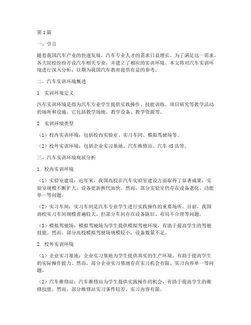 汽车实训环境分析报告(3篇)
