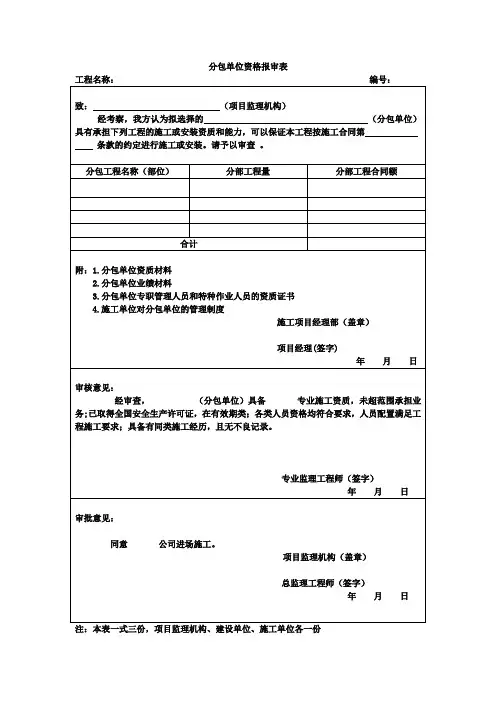分包单位资格报审表1