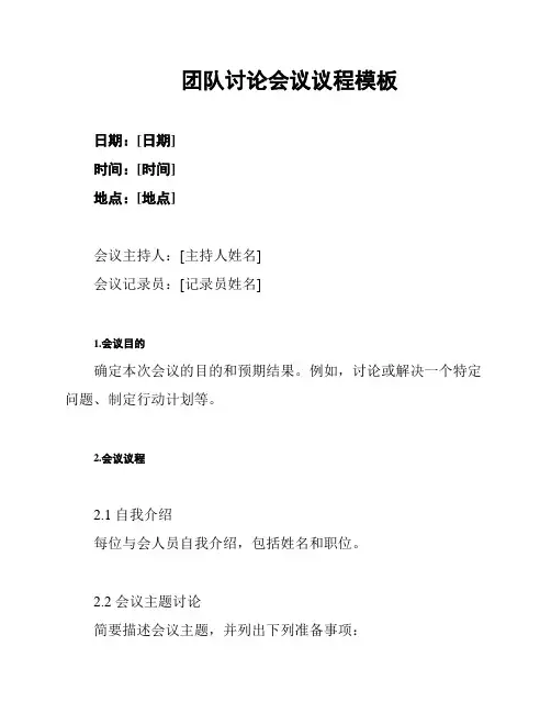 团队讨论会议议程模板