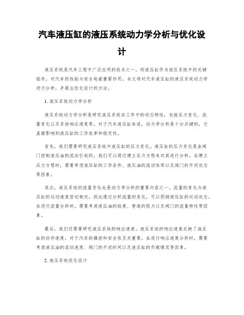 汽车液压缸的液压系统动力学分析与优化设计