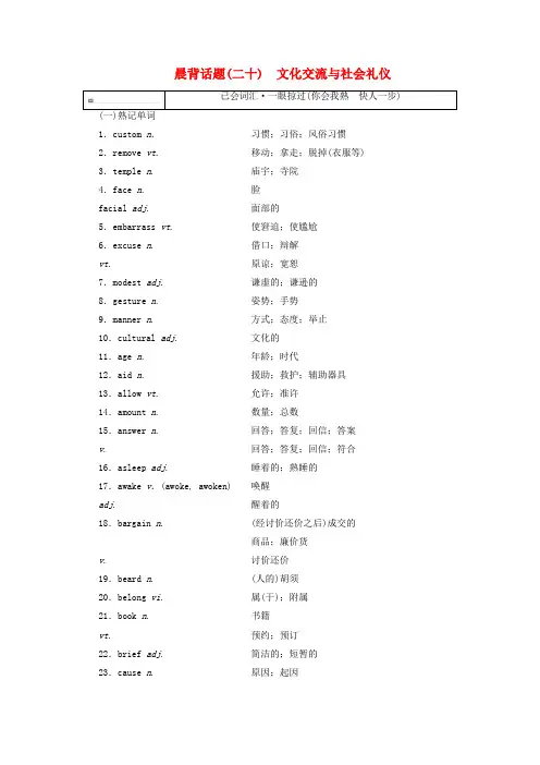 2019版高考英语一轮复习 精选晨背热点话题(二十)文化交流与社会礼仪讲义