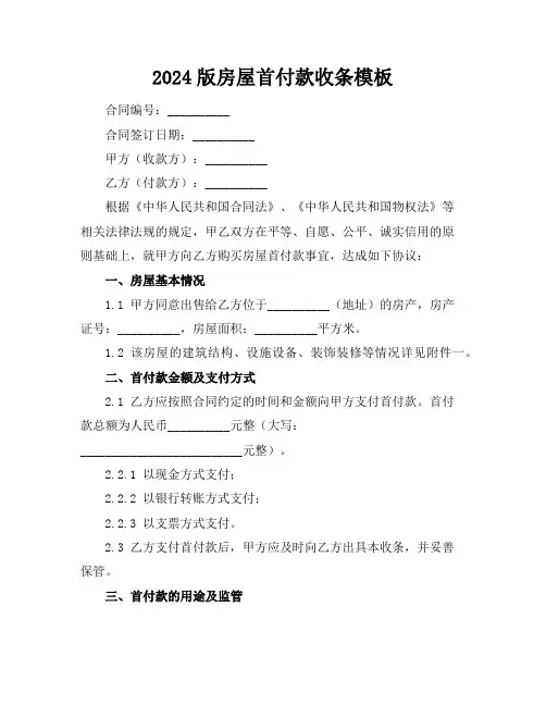 2024版房屋首付款收条模板