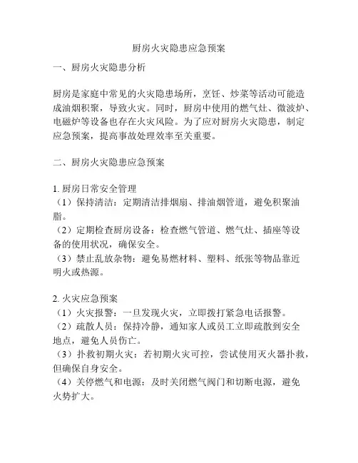 厨房火灾隐患应急预案