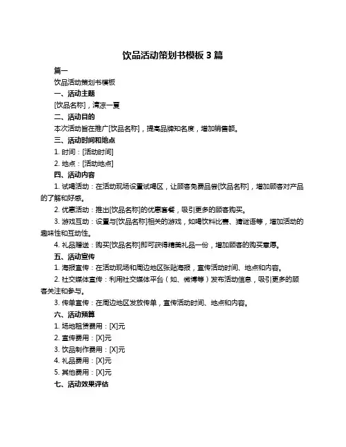 饮品活动策划书模板3篇