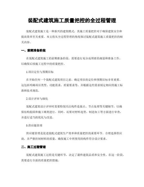 装配式建筑施工质量把控的全过程管理