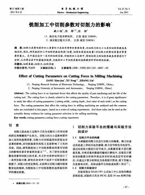 铣削加工中切削参数对切削力的影响