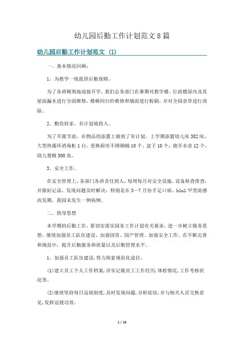 幼儿园后勤工作计划范文8篇