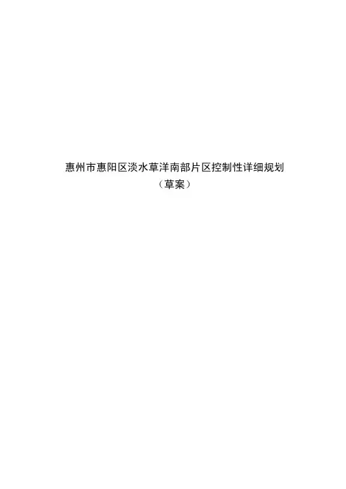 惠州市惠阳区淡水草洋南部片区控制性详细规划
