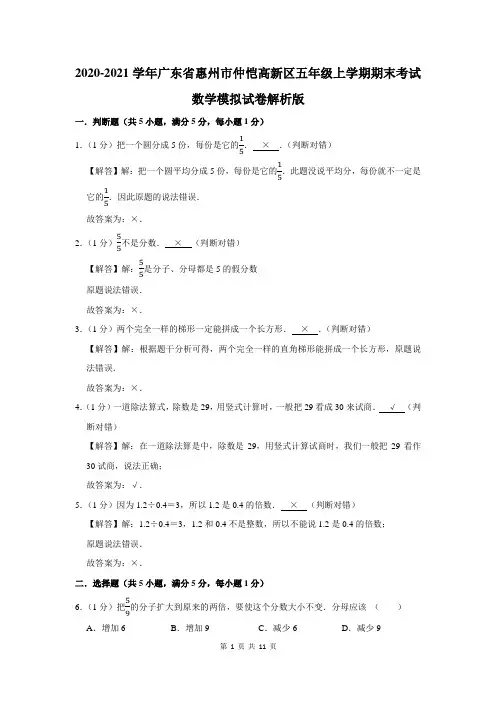 惠州市仲恺高新区五年级上学期期末考试数学模拟试卷解析版