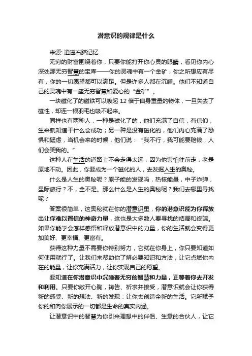 潜意识的规律是什么