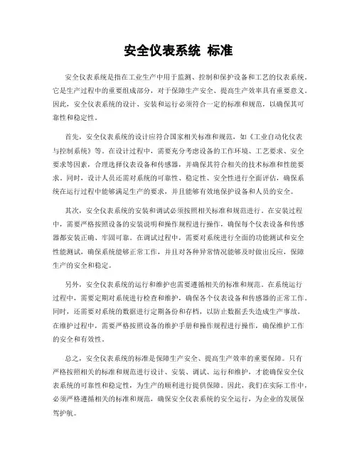 安全仪表系统 标准