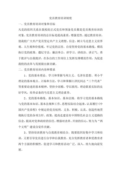 党员教育培训制度