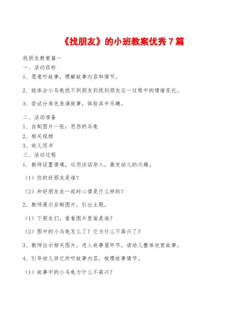《找朋友》的小班教案优秀7篇
