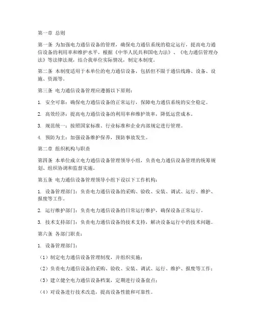 电力通信设备管理制度