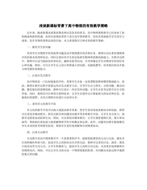 浅谈新课标背景下高中物理的有效教学策略