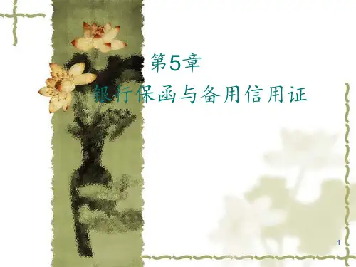 银行保函与备用信用证PowerPoint 演示文稿