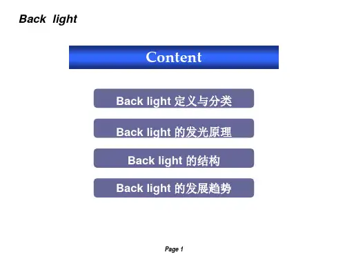 背光模组简介