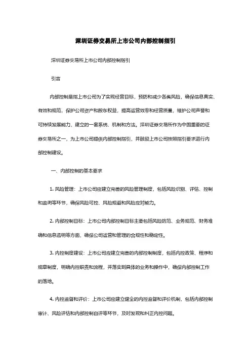 深圳证券交易所上市公司内部控制指引