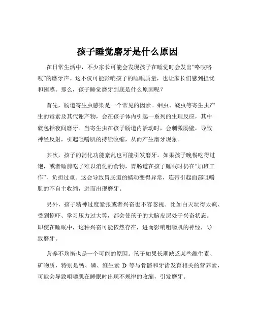 孩子睡觉磨牙是什么原因
