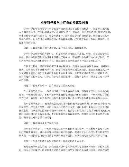 小学科学教学中存在的问题及对策