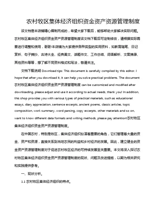 农村牧区集体经济组织资金资产资源管理制度