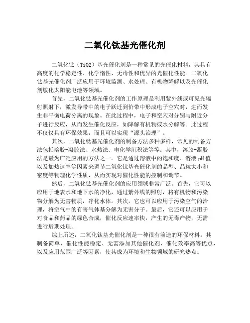 二氧化钛基光催化剂