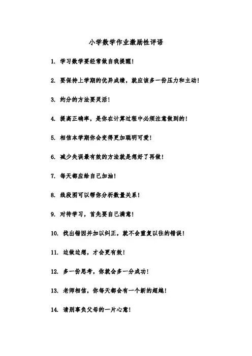 小学数学作业激励性评语（2篇）