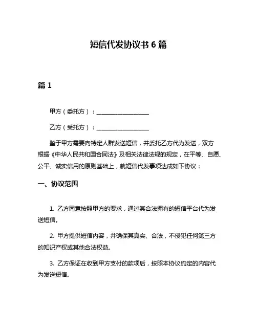 短信代发协议书6篇