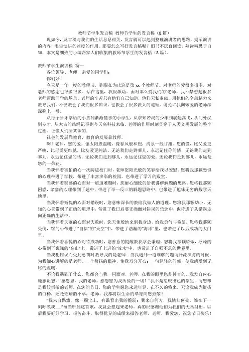 教师节学生发言稿教师节学生的发言稿(8篇)