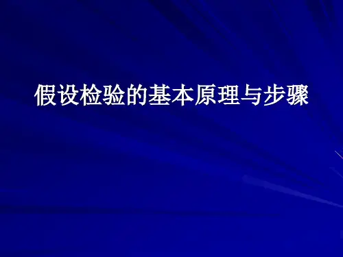 假设检验基本思想和步骤