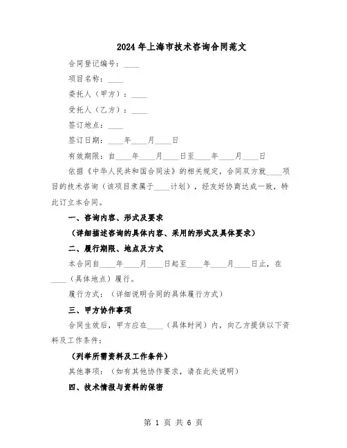2024年上海市技术咨询合同范文（二篇）