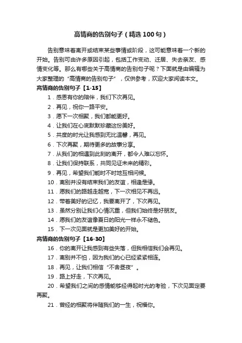 高情商的告别句子（精选100句）