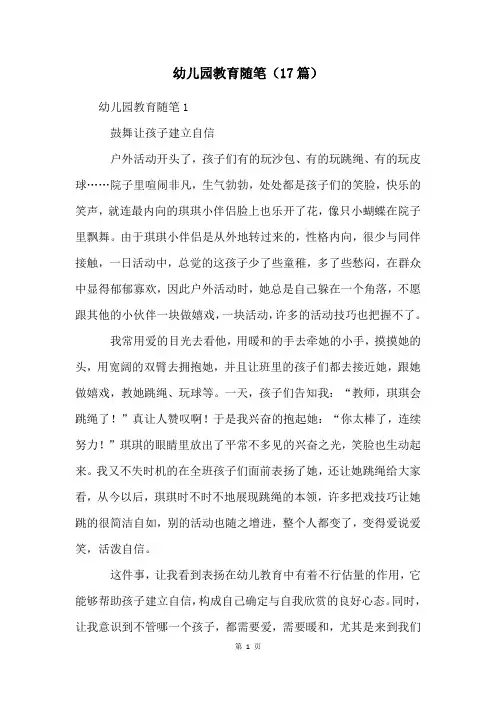 幼儿园教育随笔(17篇)