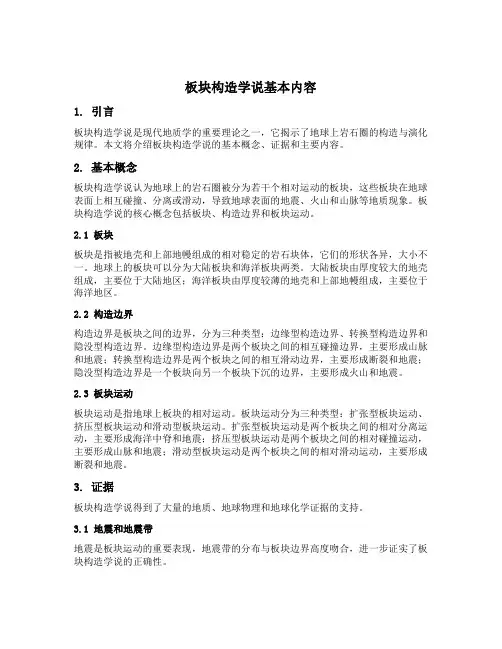 板块构造学说基本内容