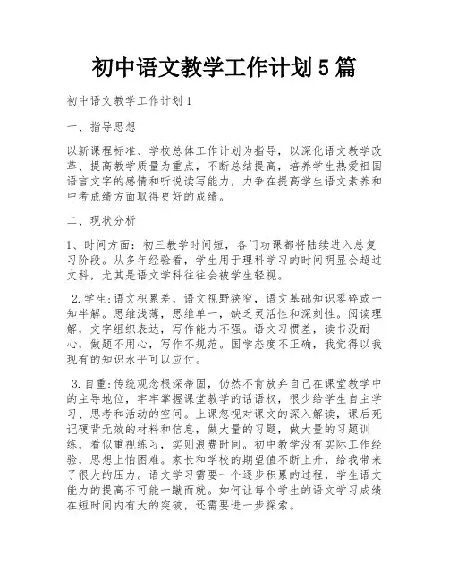初中语文教学工作计划5篇