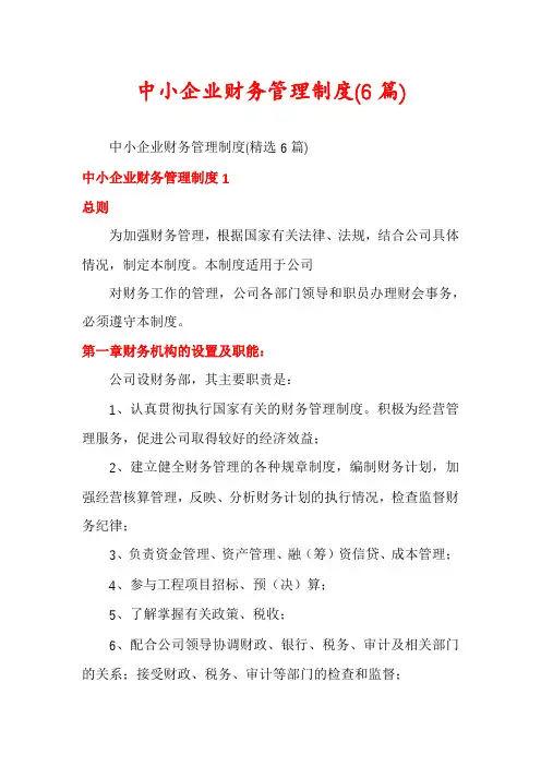 中小企业财务管理制度(6篇)