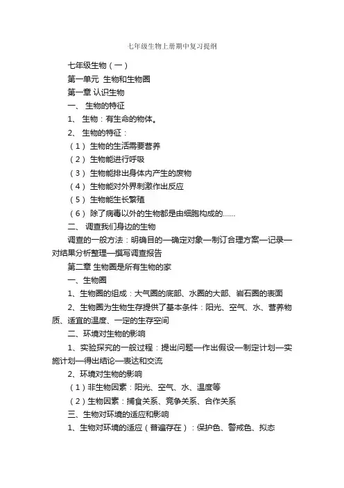 七年级生物上册期中复习提纲