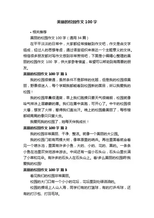 美丽的校园作文100字