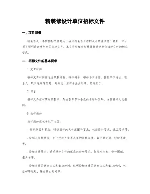 精装修设计单位招标文件